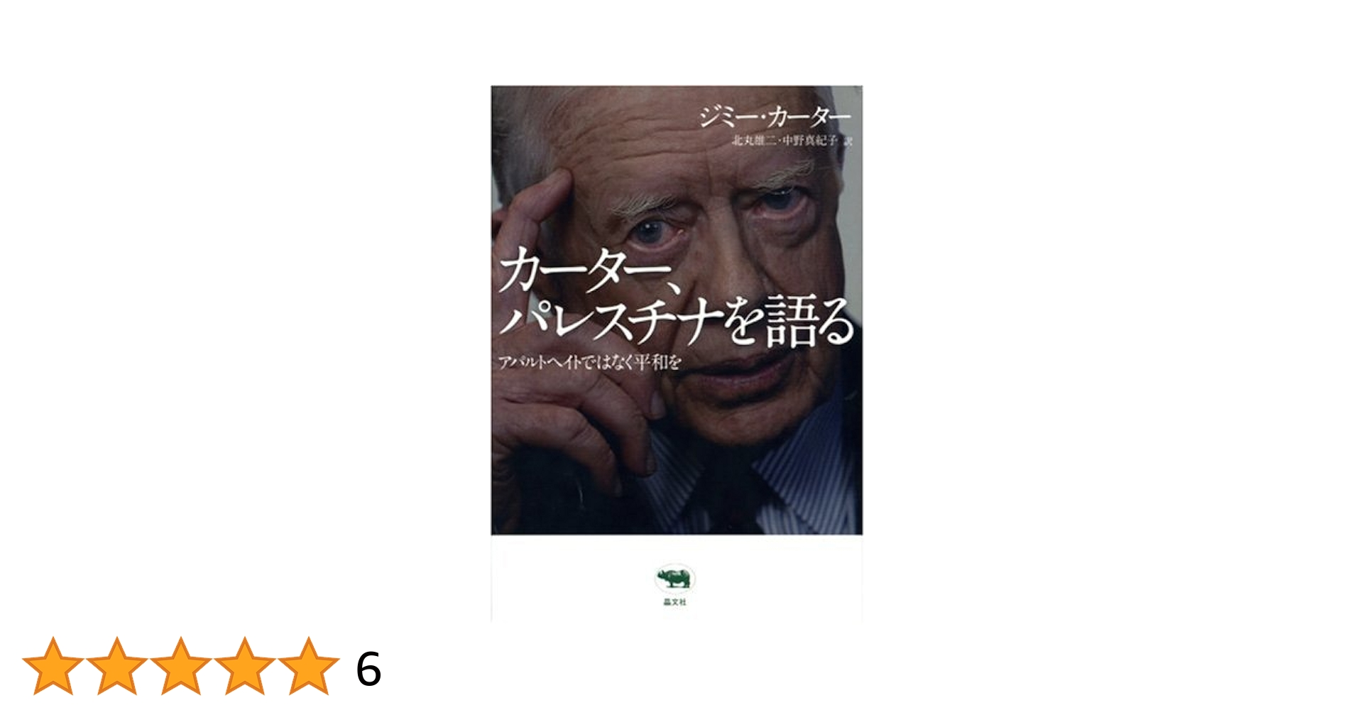 【中古】 カーター、パレスチナを語る アパルトヘイトではなく平和を/晶文社/ジミー・カーター カーター、パレスチナを語る―アパルトヘイトではなく平和を